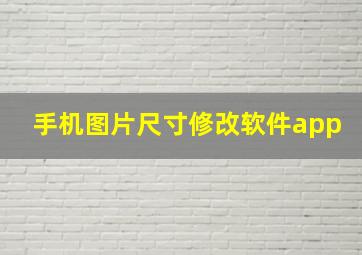 手机图片尺寸修改软件app