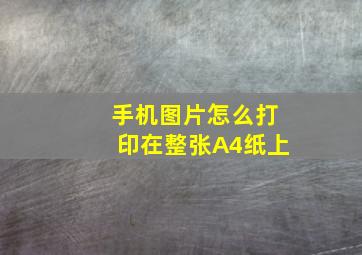 手机图片怎么打印在整张A4纸上