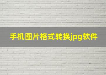 手机图片格式转换jpg软件