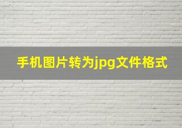 手机图片转为jpg文件格式