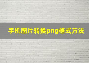 手机图片转换png格式方法