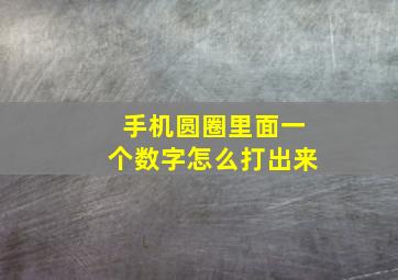 手机圆圈里面一个数字怎么打出来