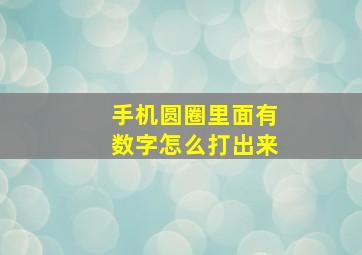 手机圆圈里面有数字怎么打出来