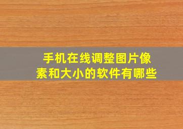 手机在线调整图片像素和大小的软件有哪些