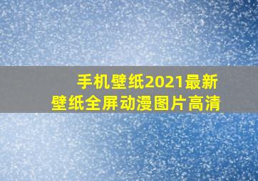 手机壁纸2021最新壁纸全屏动漫图片高清