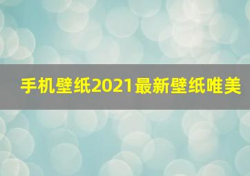 手机壁纸2021最新壁纸唯美