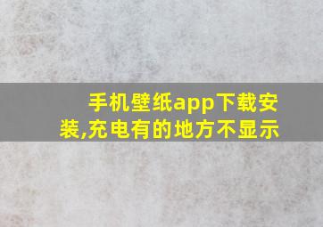 手机壁纸app下载安装,充电有的地方不显示