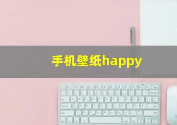 手机壁纸happy