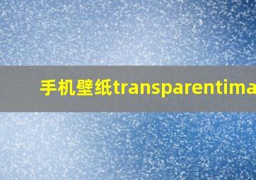 手机壁纸transparentimage