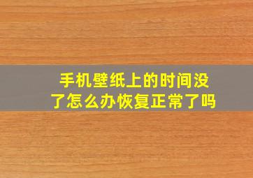 手机壁纸上的时间没了怎么办恢复正常了吗