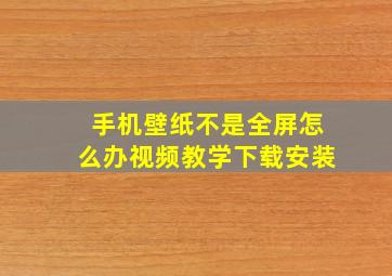 手机壁纸不是全屏怎么办视频教学下载安装