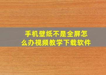 手机壁纸不是全屏怎么办视频教学下载软件