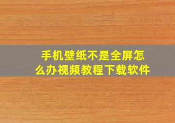 手机壁纸不是全屏怎么办视频教程下载软件