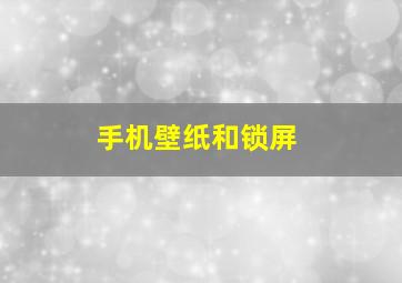 手机壁纸和锁屏