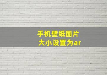 手机壁纸图片大小设置为ar