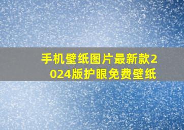 手机壁纸图片最新款2024版护眼免费壁纸