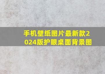 手机壁纸图片最新款2024版护眼桌面背景图