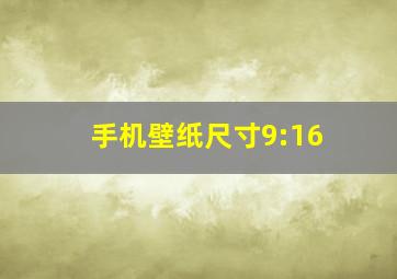 手机壁纸尺寸9:16