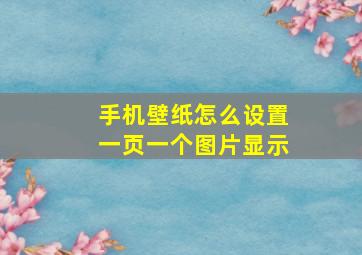 手机壁纸怎么设置一页一个图片显示