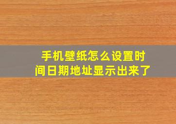 手机壁纸怎么设置时间日期地址显示出来了