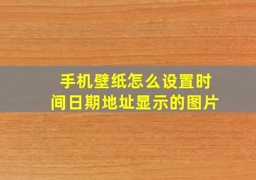 手机壁纸怎么设置时间日期地址显示的图片