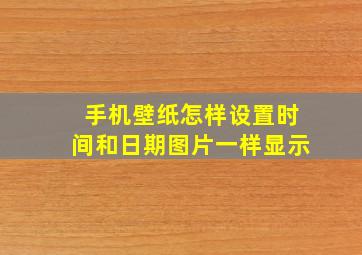 手机壁纸怎样设置时间和日期图片一样显示