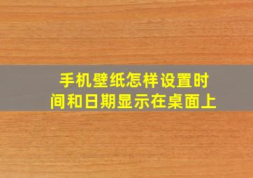 手机壁纸怎样设置时间和日期显示在桌面上