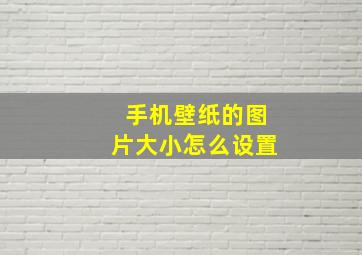 手机壁纸的图片大小怎么设置