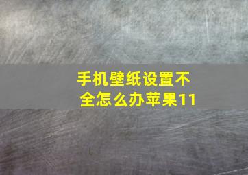 手机壁纸设置不全怎么办苹果11