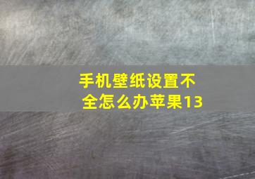 手机壁纸设置不全怎么办苹果13