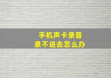 手机声卡录音录不进去怎么办