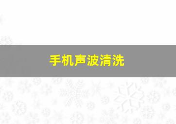 手机声波清洗