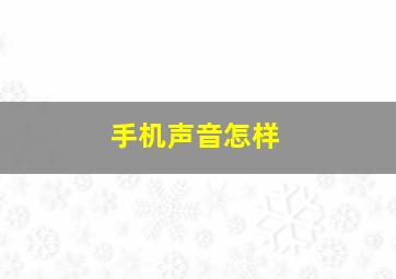 手机声音怎样