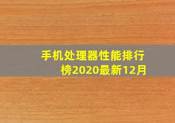 手机处理器性能排行榜2020最新12月