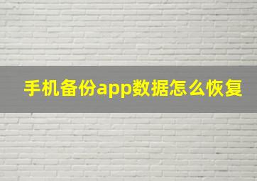 手机备份app数据怎么恢复