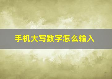 手机大写数字怎么输入