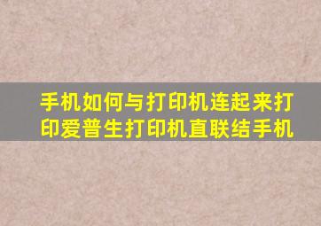 手机如何与打印机连起来打印爱普生打印机直联结手机