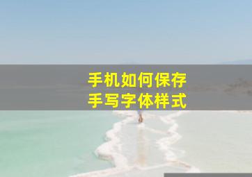 手机如何保存手写字体样式