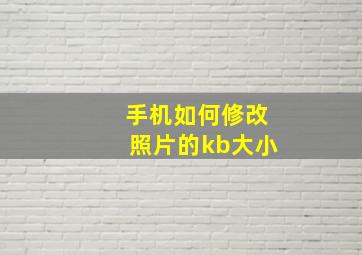 手机如何修改照片的kb大小