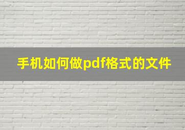 手机如何做pdf格式的文件