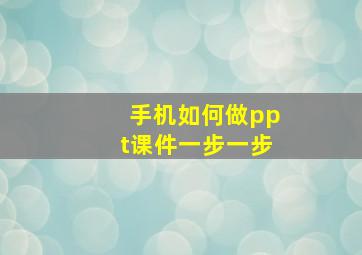 手机如何做ppt课件一步一步