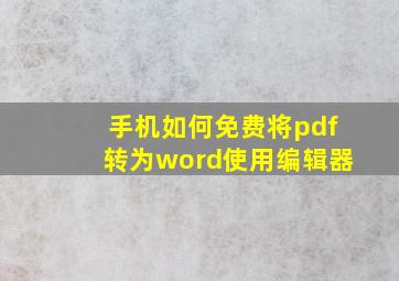 手机如何免费将pdf转为word使用编辑器