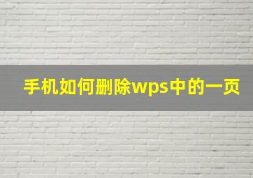 手机如何删除wps中的一页