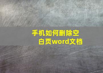 手机如何删除空白页word文档