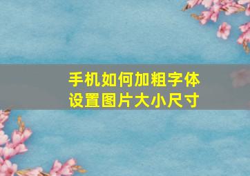 手机如何加粗字体设置图片大小尺寸