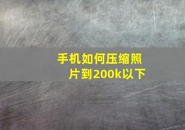 手机如何压缩照片到200k以下