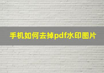 手机如何去掉pdf水印图片