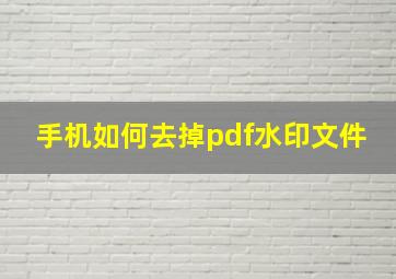 手机如何去掉pdf水印文件