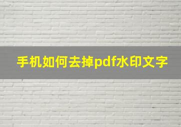 手机如何去掉pdf水印文字