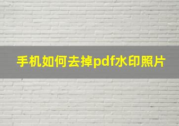 手机如何去掉pdf水印照片